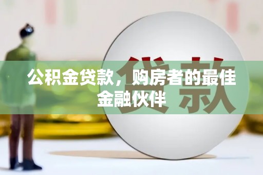 高平公积金贷款，购房者的最佳金融伙伴