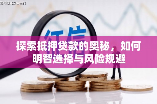 高平探索抵押贷款的奥秘，如何明智选择与风险规避