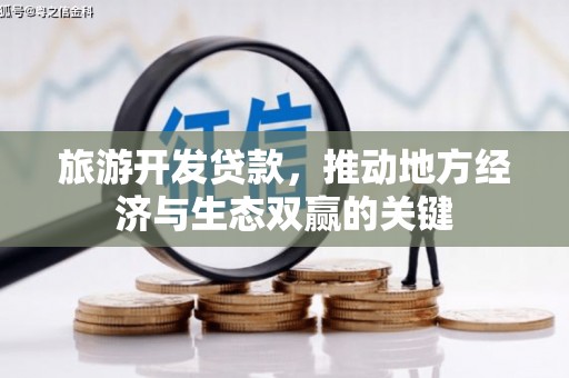 高平旅游开发贷款，推动地方经济与生态双赢的关键