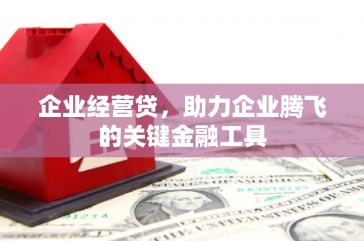 高平企业经营贷，助力企业腾飞的关键金融工具