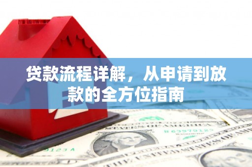 高平贷款流程详解，从申请到放款的全方位指南