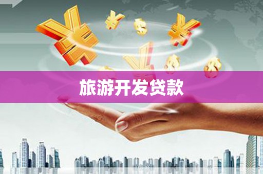 高平旅游开发贷款