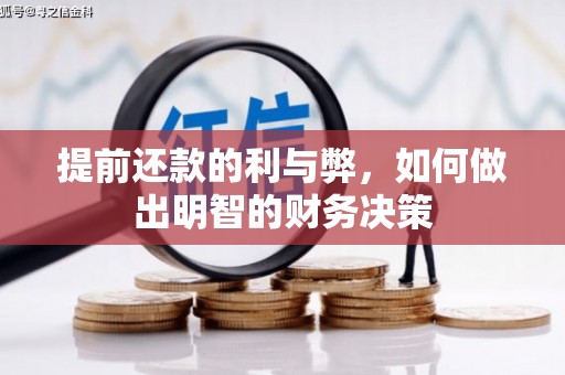 高平提前还款的利与弊，如何做出明智的财务决策