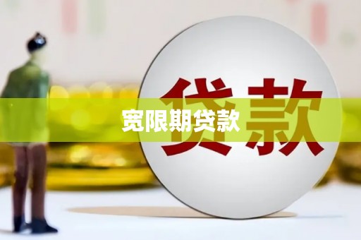 高平宽限期贷款