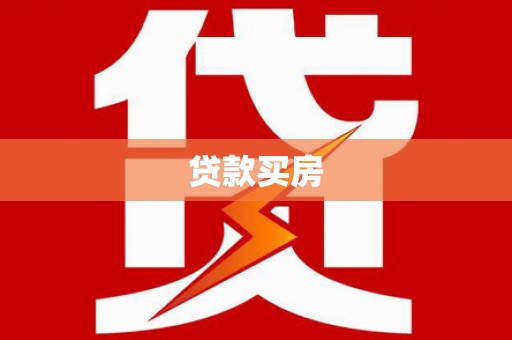 高平贷款买房