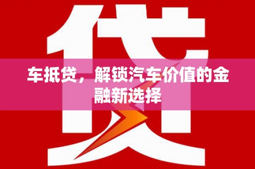 高平车抵贷，解锁汽车价值的金融新选择
