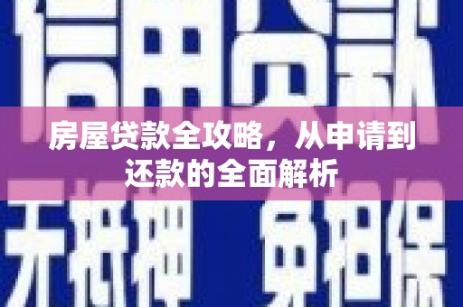 高平房屋贷款全攻略，从申请到还款的全面解析