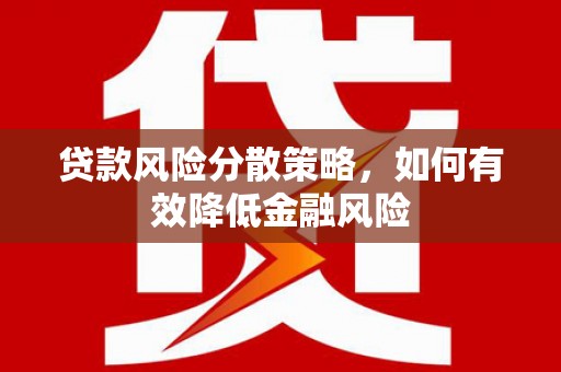 高平贷款风险分散策略，如何有效降低金融风险