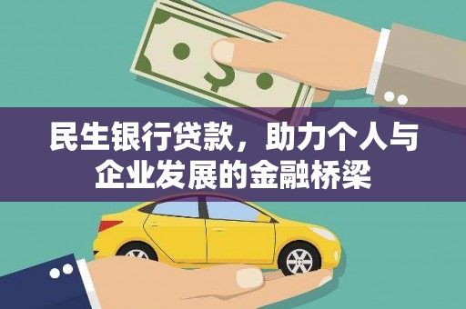 高平民生银行贷款，助力个人与企业发展的金融桥梁
