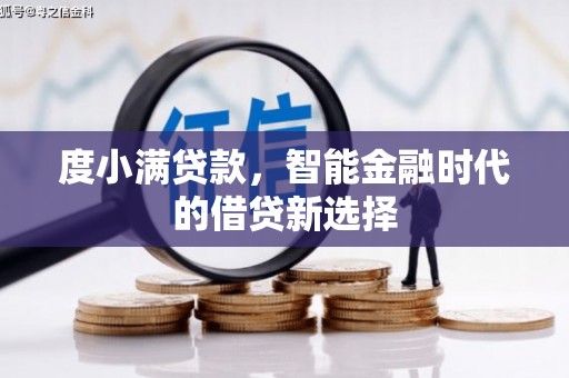 高平度小满贷款，智能金融时代的借贷新选择