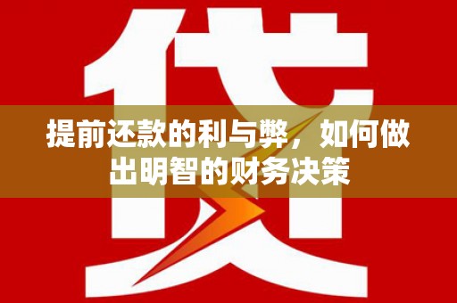 高平提前还款的利与弊，如何做出明智的财务决策
