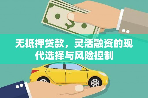 高平无抵押贷款，灵活融资的现代选择与风险控制