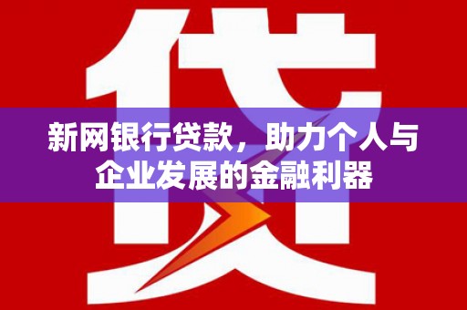 高平新网银行贷款，助力个人与企业发展的金融利器