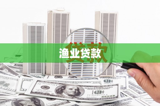 高平渔业贷款