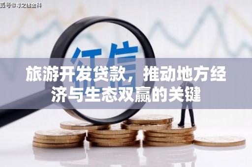 高平旅游开发贷款，推动地方经济与生态双赢的关键