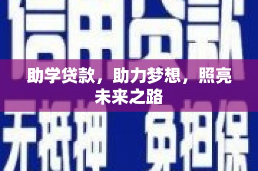 高平助学贷款，助力梦想，照亮未来之路