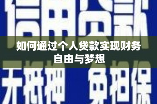 高平如何通过个人贷款实现财务自由与梦想