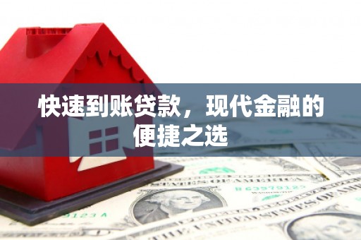 高平快速到账贷款，现代金融的便捷之选