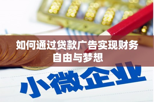 高平如何通过贷款广告实现财务自由与梦想