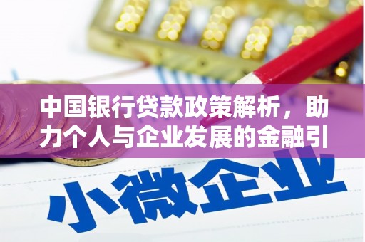 高平中国银行贷款政策解析，助力个人与企业发展的金融引擎