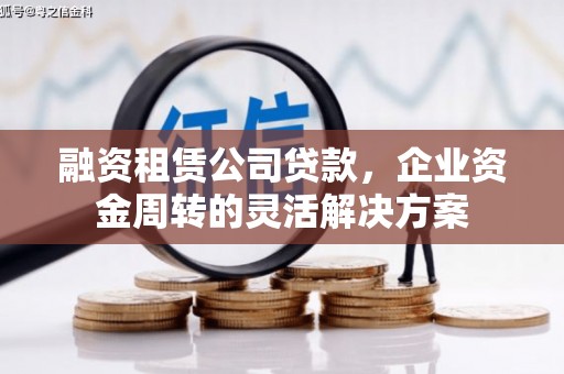 高平融资租赁公司贷款，企业资金周转的灵活解决方案