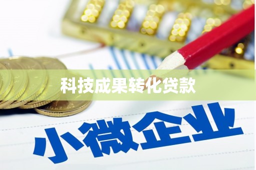 高平科技成果转化贷款