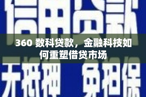 高平360 数科贷款，金融科技如何重塑借贷市场