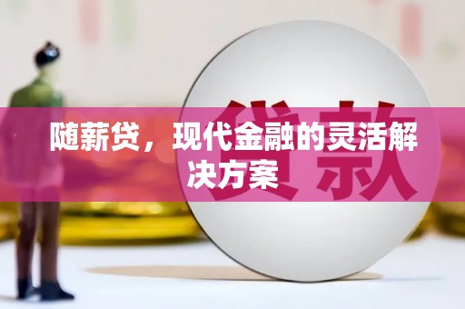 高平随薪贷，现代金融的灵活解决方案