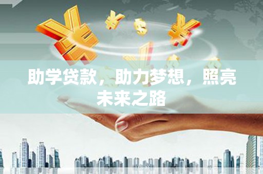 高平助学贷款，助力梦想，照亮未来之路