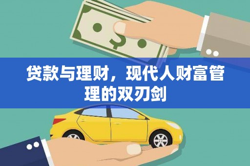 高平贷款与理财，现代人财富管理的双刃剑