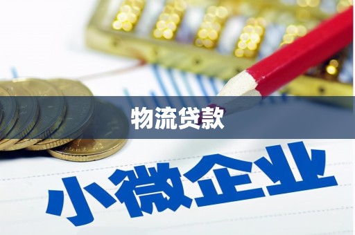 高平物流贷款