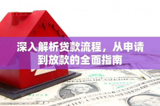 高平深入解析贷款流程，从申请到放款的全面指南