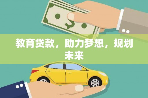 高平教育贷款，助力梦想，规划未来