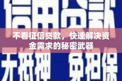 高平不看征信贷款，快速解决资金需求的秘密武器
