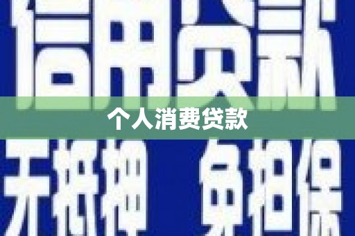 高平个人消费贷款