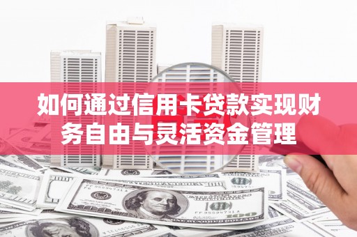 高平如何通过信用卡贷款实现财务自由与灵活资金管理
