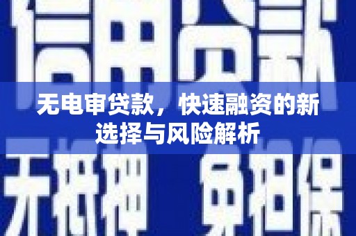 高平无电审贷款，快速融资的新选择与风险解析
