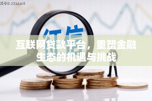 高平互联网贷款平台，重塑金融生态的机遇与挑战