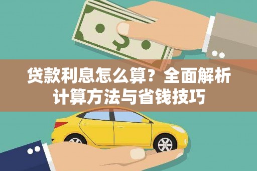 高平贷款利息怎么算？全面解析计算方法与省钱技巧
