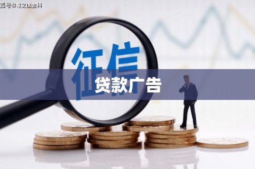 高平贷款广告