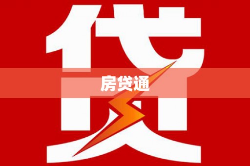 高平房贷通