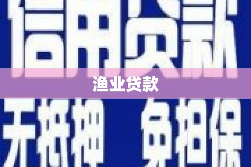 高平渔业贷款