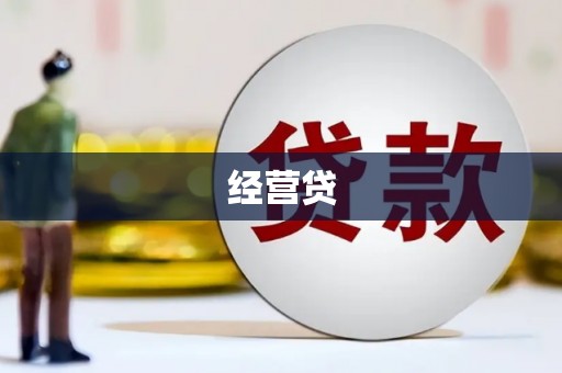 高平经营贷