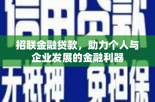 高平招联金融贷款，助力个人与企业发展的金融利器