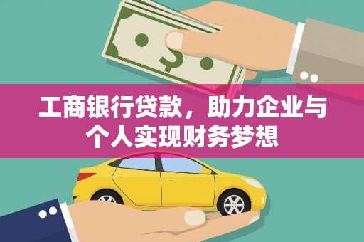 高平工商银行贷款，助力企业与个人实现财务梦想