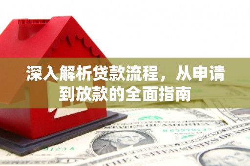 高平深入解析贷款流程，从申请到放款的全面指南