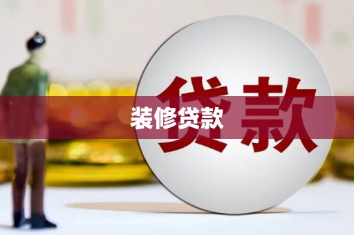 高平装修贷款