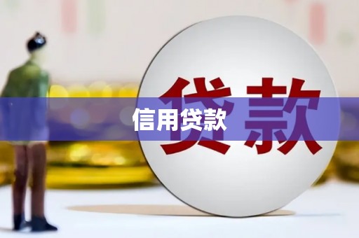 高平信用贷款