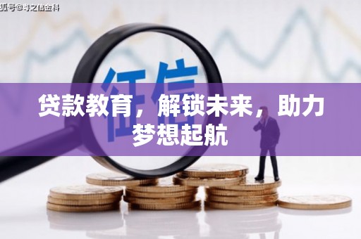 高平贷款教育，解锁未来，助力梦想起航