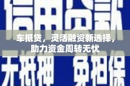 高平车抵贷，灵活融资新选择，助力资金周转无忧